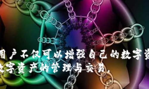    区块链钱包发送签名消息的完整指南：如何确保安全与效率  / 

 guanjianci  区块链钱包, 签名消息, 加密通信  /guanjianci 

引言
区块链技术因其去中心化、安全性和透明性而备受瞩目。在区块链网络中，钱包作为用户存储和管理数字资产的重要工具，越来越受到用户的关注。在这一背景下，发送签名消息成为用户进行安全交流和资产证明的重要手段。本文将详细探讨区块链钱包发送签名消息的过程、优势、潜在问题及其解决方案，旨在帮助用户更好地理解这一重要功能。

什么是区块链钱包？
区块链钱包是一个软件程序或硬件设备，允许用户存储、接收和发送数字资产，如比特币、以太坊等加密货币。它通过公钥和私钥的配对来确保资产的安全性。用户拥有的私钥是唯一能够访问其资产的钥匙，因而必须妥善保管。
区块链钱包通常分为热钱包和冷钱包两种。热钱包连接互联网，便于快速交易，但相对来说安全性较低；冷钱包则为离线存储，安全性更高，但使用不便。无论是哪种方式，用户在选择时都应考虑自身的需求和风险承受能力。

什么是签名消息？
签名消息是指通过公钥密码学技术对一条消息进行数字签名的过程。它确保了消息的完整性和来源的真实性。在区块链中，签名消息常用于验证交易的合法性和确定性。通过使用私钥对消息进行签名，用户可以向接收方证明该消息确实是由持有相应私钥的用户发送的。
通常情况下，区块链钱包支持对消息进行签名，这样用户在发送消息时可以附带签名，接收方通过公钥就可以验证该消息是否被伪造。这一过程对于保护用户的隐私和资产安全至关重要。

为什么要使用签名消息？
使用签名消息的主要原因在于安全和信任。签名可以确保以下几个方面：
ul
  listrong身份验证：/strong 签名可以证明消息发送者的身份，确保信息来自可信来源。/li
  listrong防篡改性：/strong 一旦消息被签名，任何对其内容的更改都会导致签名验证失败，从而确保消息的完整性。/li
  listrong不可否认性：/strong 一旦用户用私钥签名信息，就无法否认该操作，这为交易相关的争议提供了有力的证据。/li
/ul

区块链钱包如何发送签名消息？
发送签名消息的步骤一般如下：
ol
  listrong创建消息：/strong 用户首先需要撰写一条消息，例如转账请求或合同条款。/li
  listrong选择签名工具：/strong 大多数区块链钱包都提供内置的签名功能，用户需选择相应的工具进行操作。/li
  listrong进行签名：/strong 用户通过输入私钥对消息进行签名，这个过程通常是自动完成的，用户只需确认即可。/li
  listrong发送消息：/strong 一旦签名完成，用户可以将消息和签名一起发送给接收方。接收方可以使用发送者的公钥进行验证。/li
/ol

发送签名消息的潜在问题
在发送签名消息的过程中，用户可能会遇到一些问题，包括但不限于：
ul
  li私钥泄露风险/li
  li签名流程复杂性/li
  li消息验证失败的原因/li
/ul
这些问题不仅影响用户的体验，也可能严重影响资产安全。因此，了解这些问题及其解决方案显得尤为重要。

问题一：私钥泄露会导致什么后果？
私钥是区块链钱包的“钥匙”，一旦泄露，恶意用户可以随意访问和控制钱包里的资产。这将导致数目巨大的财务损失。造成私钥泄露的原因主要包括：
ul
  listrong不安全存储：/strong将私钥以明文形式保存在电脑或手机上，且未使用加密保护。/li
  listrong钓鱼攻击：/strong用户可能会因点击恶意链接而输入私钥到不安全的网站。/li
  listrong软件漏洞：/strong钱包软件的安全漏洞也可能导致私钥被盗。/li
/ul
为了防止私钥泄露，用户应采取以下措施：
ul
  listrong使用冷钱包：/strong 尽量避免在线存储私钥，硬件钱包可以提供更高水平的安全性。/li
  listrong启用双重认证：/strong 增加额外的安全层，确保即使私钥被盗，黑客也无法轻易访问账户。/li
  listrong定期更换私钥：/strong 定期更换私钥可以降低被盗的风险。/li
/ul

问题二：签名流程复杂性如何影响用户体验？
签名流程的复杂性可能会让许多用户感到困惑，特别是那些不太了解区块链技术的用户。签名过程通常涉及多个步骤，包括创建消息、选择签名工具和输入私钥等，这些都可能让初学者感到难以理解。
为了解决这一问题，钱包开发者可以通过用户界面(UI)设计来简化这一流程，例如：
ul
  listrong一键签名：/strong 提供“一键签名”功能，使用户只需点击一个按钮，系统自动完成签名。/li
  listrong详细教程：/strong 在钱包应用中加入使用指南和示范视频，引导用户了解签名流程。/li
/ul
另外，用户自身也应当花一些时间学习有关区块链钱包和签名消息的知识，以提升使用体验。

问题三：消息验证失败的原因及解决方案
签名消息的验证过程中出现失败的情况，往往会令用户感到困惑和沮丧。主要原因包括：
ul
  listrong消息被篡改：/strong 如果中途篡改了消息的内容，签名验证会失败。/li
  listrong公钥错误：/strong 如果接收方使用了错误的公钥进行验证，也会导致验证失败。/li
  listrong签名算法不一致：/strong 不同的钱包可能使用不同的签名算法，这也可能造成验证问题。/li
/ul
解决方案包括：
ul
  listrong确保消息一致性：/strong 在发送消息和签名时，确保消息内容未被更改。/li
  listrong确认公钥正确性：/strong 检查公钥的有效性，确保发送方提供的公钥是可信的。/li
  listrong使用同一种签名算法：/strong 在选择钱包或使用多个钱包时，尽量使用相同的签名和验证算法。/li
/ul

问题四：如何选择合适的区块链钱包？
选择合适的区块链钱包是确保资产安全和顺畅使用的重要一步。影响选择的因素包括：
ul
  listrong安全性：/strong 寻找经过良好审计的、拥有强大安全功能的钱包。硬件钱包一般提供更高的安全性。/li
  listrong用户体验：/strong 界面友好、操作简单的钱包能帮助用户更轻松地进行交易和管理资产。/li
  listrong支持的币种：/strong 确保钱包支持用户所需的多种数字资产，以满足不同需求。/li
/ul
可以通过观看用户评价、阅读相关资料，同时对各种钱包进行对比，以选出适合自己的钱包。

问题五：如何提高发送签名消息的安全性？
提高发送签名消息的安全性可以从以下几个方面入手：
ul
  listrong使用加密通信：/strong 在发送签名消息的网络中使用TLS等加密协议，以确保消息在传输过程中的安全。/li
  listrong多重签名：/strong 通过要求多位用户共同签名来提高安全性，确保只有在所有相关方同意的情况下消息才有效。/li
  listrong定期检查安全性：/strong 定期对钱包进行安全检查和审计，包括软件更新和漏洞扫描。/li
/ul
通过上述方式，用户可以显著提高发送签名消息的安全性，保护自己的财务安全。

总结
发送签名消息是区块链钱包中一个至关重要的功能，其安全性和效率直接关系到用户的资产保护和信息交流的可信度。通过学习如何安全地发送签名消息，用户不仅可以增强自己的数字资产管理能力，还能更好地适应快速变化的区块链市场。
希望通过本文的详细介绍，读者能够清楚地了解区块链钱包的功能、签名消息的意义、发送过程及常见问题与解决方案，从而有效规避潜在风险，安全地进行数字资产的管理与交易。