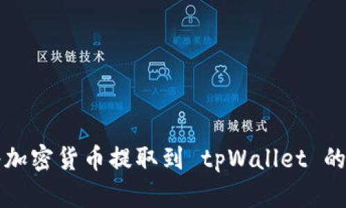 如何将加密货币提取到 tpWallet 的钱包中