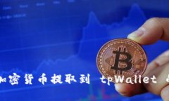 如何将加密货币提取到 tpWallet 的钱包中