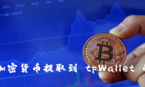 如何将加密货币提取到 tpWallet 的钱包中