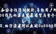 深度解析以太坊0x0000钱包：安全性、功能与最佳
