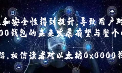 深度解析以太坊0x0000钱包：安全性、功能与最佳实践

以太坊, 0x0000钱包, 加密货币安全/guanjianci

以太坊是一个去中心化平台，支持智能合约和去中心化应用程序（DApps）。在这个生态系统中，钱包是用户存储和管理以太坊和ERC-20代币的主要工具。0x0000钱包作为一种特定类型的钱包，备受关注。本文将深入探讨以太坊0x0000钱包的特点、安全性、功能、最佳实践以及用户在使用过程中可能遇到的问题。

1. 以太坊0x0000钱包的基本概念
以太坊钱包的核心功能是为用户提供一个安全存储ETH（以太币）和其他代币的地方。0x0000钱包是指地址以