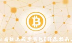 如何在以太坊私有链上同步钱包？详尽指南与常