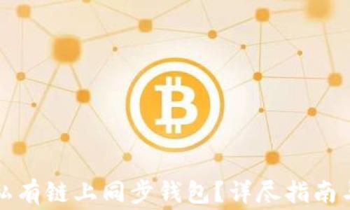 
如何在以太坊私有链上同步钱包？详尽指南与常见问题解析