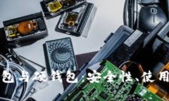 深入了解加密钱包与硬钱包：安全性、使用场景