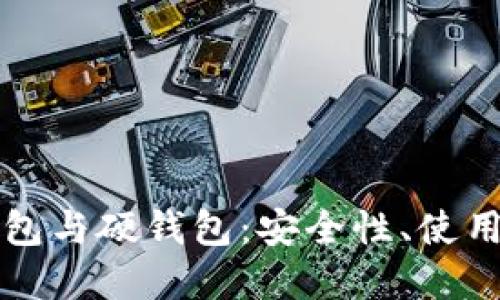 深入了解加密钱包与硬钱包：安全性、使用场景及选择指南