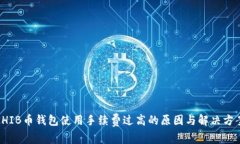 SHIB币钱包使用手续费过高的原因与解决方案
