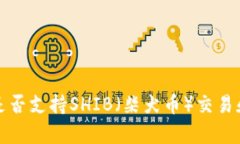 火币钱包是否支持SHIB（柴犬币）交易和存储详解