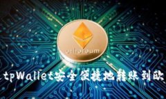 如何通过tpWallet安全便捷地转账到欧易交易所