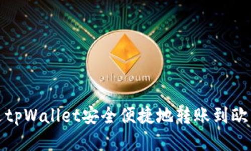 如何通过tpWallet安全便捷地转账到欧易交易所