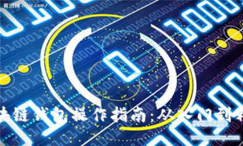 区块链钱包操作指南：从入门到精通
