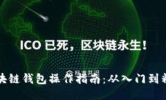 区块链钱包操作指南：从入门到精通