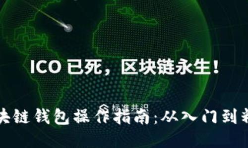 区块链钱包操作指南：从入门到精通