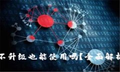tpWallet不升级也能使用吗？全面解析及其影响