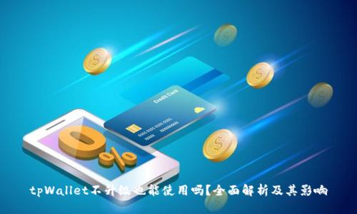 tpWallet不升级也能使用吗？全面解析及其影响