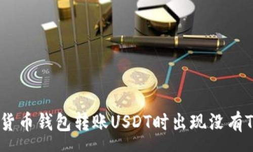 cm
如何解决货币钱包转账USDT时出现没有TRX的问题