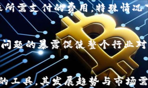 
区块链钱包2016：发展回顾及未来展望

区块链钱包, 数字货币, 2016年区块链发展/guanjianci

引言
区块链技术自其诞生以来便引起了广泛的关注，尤其是2016年，这一年见证了区块链钱包的飞速发展。区块链钱包作为数字资产存储和管理的工具，不仅在用户中逐渐普及，还为整个区块链生态系统的发展奠定了基础。那么，在2016年这个区块链技术进步的重要一年里，区块链钱包是如何发展的？它对用户和市场又产生了哪些影响？本文将对此进行深入探讨。

2016年区块链钱包的发展历程
2016年，被认为是区块链技术的“第二波浪潮”。这一年，市场对比特币等数字货币的关注度持续上升，区块链钱包的需求也随之增加。当年，一些主流钱包如Blockchain.info和Coinbase等开始兴起，用户可以更加方便地进行数字货币的买卖、存储和转移。在这一年，区块链钱包从单纯的存储工具，逐步发展为综合性的平台。

在2016年，许多区块链钱包开始整合更多的功能，如交易所的直接买卖、即时兑换、以及多币种支持等。用户不仅仅限于存储比特币，还能管理以太坊、莱特币等其他数字资产。这样的多功能性大大增强了钱包的吸引力。

区块链钱包的分类及其特点
区块链钱包可以大致分为热钱包与冷钱包。热钱包是指常常连接到互联网的数字钱包，使用方便，但相对较不安全。冷钱包则是指不与互联网连接的钱包，这种方式的安全性要高得多，因为它能够有效地保护用户的私钥。

2016年，各种类型的钱包也开始不断涌现。热钱包的代表如在线钱包（如Coinbase）和移动端钱包（如Trust Wallet），这些钱包以方便性著称。相比之下，冷钱包则包括硬件钱包（如Ledger和Trezor），这些设备在安全性方面具有明显优势，适合长期投资的用户使用。

区块链钱包在2016年的市场影响
随着越来越多的用户进入数字货币市场，区块链钱包也逐渐成为用户的重要投资工具。2016年可谓是区块链钱包和数字货币的爆发年。因其便捷性和安全性，越来越多的人开始使用这些钱包进行投资，参与到数字货币的交易中，进而加速了整体市场的发展。

这一年，以太坊的崛起也对区块链钱包产生了巨大的影响。以太坊的智能合约功能促使更多的项目和初创公司出现，进而推动了区块链技术的多元化与复杂化，推动了更专业钱包的需求。同时，也促使一些钱包开发者不得不加快技术更新，以适应日益复杂的市场和用户需求。

用户体验在区块链钱包中的重要性
2016年，越来越多的钱包开发者开始意识到用户体验的重要性。钱包的设计越来越注重直观与易用，尤其是在移动端钱包中。用户在进行复杂的数字货币交易时，如果用户界面简洁且易于操作，就会大大降低用户的学习成本，进而提升用户留存率。

通过提供简单明了的操作界面和详细的使用指南，开发者们大大降低了用户的进入门槛。此外，一些钱包还加入了教育功能，帮助用户更好地理解数字货币和区块链技术，从而增强他们的使用信心。

2016年区块链钱包安全性问题
虽然区块链钱包在使用中提供了极大的便利，但安全问题一直是关注的焦点。2016年，有几个鲜明的案例提醒了用户在使用数字资产时必须保持警惕。例如，某些在线钱包因被黑客攻击而导致用户资产损失，这使得用户对在线钱包的信任感大大下降。因此，钱包的安全性问题成为了2016年发展的重要一环。

为了保护用户的资产，很多钱包开始提供多重身份验证、离线签名等安全技术。开发者们意识到，用户不仅关心钱包的使用便捷性，更加关注安全性。因此，在技术实现上进行不断的改进与创新，成为了钱包开发者面临的重大挑战。

未来展望：区块链钱包的发展趋势
展望未来，所需的区块链钱包将不仅仅是存储和转账工具，更将成为综合金融服务平台。随着去中心化金融（DeFi）和非同质化代币（NFT）等新兴技术的出现，钱包的功能将会不断扩展，从简单的资产管理工具变为完整的金融服务解决方案。

未来的钱包还需要与更多的第三方平台及应用进行无缝整合，提供用户更为便利的操作体验。从安全性提升到用户体验，开发者们必须得不断创新和改进，以适应快速变化的市场和用户需求。

常见问题

h41. 什么是区块链钱包？/h4
区块链钱包是一种用于存储和管理数字资产的工具，用户通过它可以进行数字货币的接收、存储及转账等操作。钱包利用区块链的特性，通过生成公钥和私钥的方式来实现对资产的控制。用户可通过热钱包或冷钱包的形式来使用这些工具，前者便于随时交易，而后者则注重资产的安全性。

h42. 如何选择适合自己的区块链钱包？/h4
选择区块链钱包时，需要考虑多个方面，主要包括安全性、用户体验、功能以及支持的数字货币种类等。安全性是最重要的一项，用户要选择那些有良好口碑和技术保障的钱包；而功能方面，用户应选择能够满足自己需求的wallet，比如是否支持多币种、是否具备兑换功能等；最后，根据个人的使用习惯，挑选适合自己的热钱包或冷钱包也是非常重要的。

h43. 如何确保区块链钱包的安全性？/h4
为了确保区块链钱包的安全性，用户应定期备份私钥，并保持系统和钱包的更新。此外，启用多重身份验证可以大大增强安全性，尽量避免在不安全的网络环境下进行操作。如果用户使用的是热钱包，更需要关注钱包的动态，及时迁移至更安全的新钱包。

h44. 区块链钱包的费用如何？/h4
区块链钱包的费用通常包括转账手续费和可能的交易费用。不同钱包根据其平台、使用功能的不同，其费用也各有差异。一般来说，数字货币的网络费用会影响用户转账所需支付的费用，特殊情况下某些钱包可能会额外收取使用费用。因此，用户在选择钱包服务时，应仔细了解相关费用条款。

h45. 在2016年区块链钱包有什么重大的里程碑事件吗？/h4
2016年区块链钱包的重大里程碑事件包括以太坊的崛起与多样化钱包的出现。这一年度的技术进步与市场变化均为钱包的广泛使用提供了良好的契机。此外，安全性问题的暴露促使整个行业对资产保护措施有了更深刻的反思与改进，也为用户提供了更安全的存储解决方案。

总结
2016年，区块链钱包的发展不仅推动了数字货币的普及，还对整个区块链技术生态产生了深远影响。从多个层面探讨后，我们可以看到，钱包作为一个拥有多元化功能的工具，其发展趋势与市场需求是紧密相连的。在未来，随着区块链技术的不断演变，钱包的更新换代将不会停止，而我们期待这一领域的更多创新和变革。