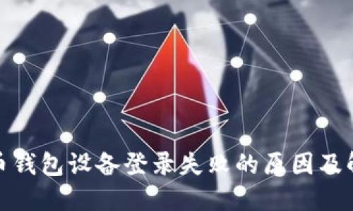 数字货币钱包设备登录失败的原因及解决方案
