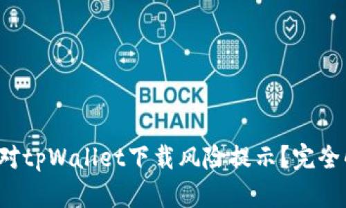 如何有效应对tpWallet下载风险提示？完全解决方案解析