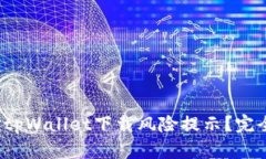  如何有效应对tpWallet下载风险提示？完全解决方