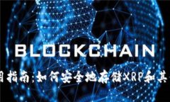 热钱包使用指南：如何安全地存储XRP和其他加密