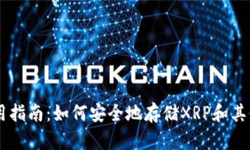 热钱包使用指南：如何安全地存储XRP和其他加密货币