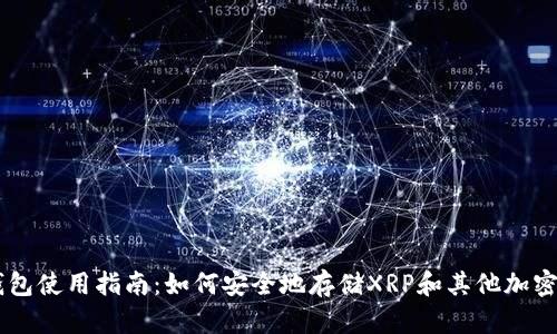热钱包使用指南：如何安全地存储XRP和其他加密货币
