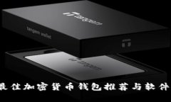2023年最佳加密货币钱包推荐与软件下载指南