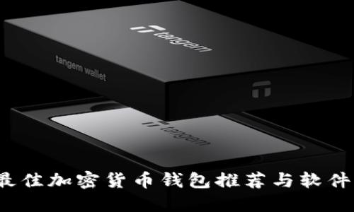 2023年最佳加密货币钱包推荐与软件下载指南