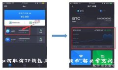 如何取消TP钱包上的红点提示，解决常见问题