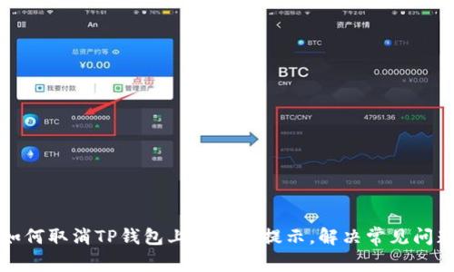 如何取消TP钱包上的红点提示，解决常见问题