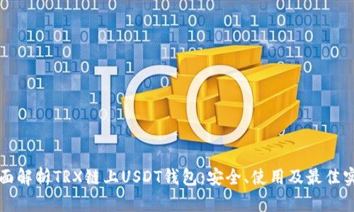全面解析TRX链上USDT钱包：安全、使用及最佳实践