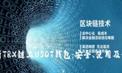 全面解析TRX链上USDT钱包：安全、使用及最佳实践