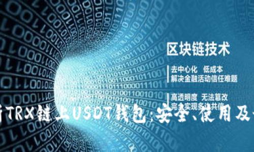 全面解析TRX链上USDT钱包：安全、使用及最佳实践