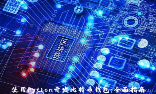 
使用Python开发比特币钱包：全面指南