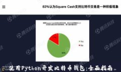 使用Python开发比特币钱包：全面指南