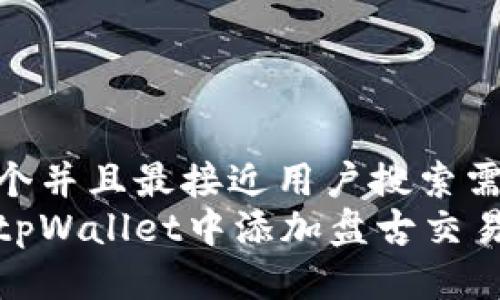 思考一个并且最接近用户搜索需求的  
如何在tpWallet中添加盘古交易所