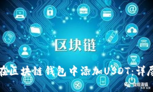 如何在区块链钱包中添加USDT：详尽指南