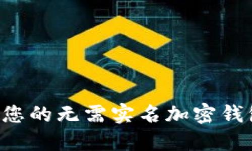 如何选择最适合您的无需实名加密钱包软件：全面指南