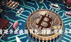 深入探索硬件区块链钱包：功能、优势与选择指
