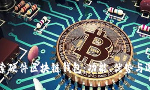 深入探索硬件区块链钱包：功能、优势与选择指南