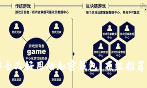 如何选择安全又好用的加密钱包？顶级推荐与全面分析