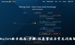 tpWallet提币指南：步骤、注意事项与常见问题解答