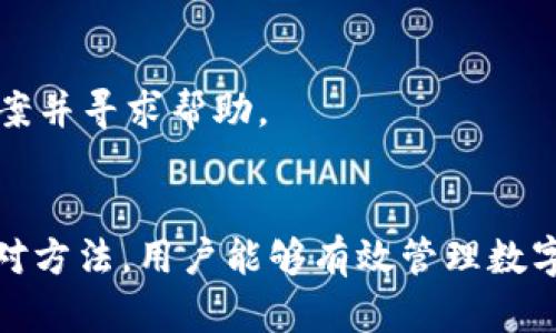   币安提取USDT到TP Wallet后为何被冻结的原因与解决方案 / 
 guanjianci 币安, USDT, TP Wallet /guanjianci 

在数字货币的交易和转账过程中，用户可能会偶尔遇到一些问题，其中最常见的就包括在币安提取USDT到TP Wallet后出现冻结的情况。这种情况不仅会影响用户的资金流动性，还可能导致资产损失。因此，了解这一现象的原因、可能的解决方案，以及如何避免类似问题的发生，变得尤为重要。本文将对此进行详细探讨。

一、什么是币安和TP Wallet？
币安（Binance）是全球最大的数字货币交易所之一，成立于2017年，提供多种数字货币的交易服务，包括投资、借贷、期货等。币安以其流动性高、手续费低和用户友好的界面而受到广泛欢迎。

TP Wallet（Trust Wallet）是一个移动端的数字货币钱包，它支持多种数字货币的存储、管理和转账，用户可以通过TP Wallet方便地进行资产的管理和转移。由于其安全性和用户友好的设计，TP Wallet已经成为许多数字货币用户的首选钱包。

二、为什么会冻结提取的USDT？
在币安提取USDT到TP Wallet后被冻结，可能有以下几个原因：

1. **合规性检查**：目前数字货币的监管政策越来越严格，各大交易所和钱包在进行交易时会进行合规性检查，以防止洗钱、欺诈等违法活动。若触发系统的风险预警，则可能导致提币被冻结。

2. **账户安全问题**：如果交易所或钱包检测到异常活动，例如频繁大额交易、账户被多次登录等情况，系统会自动冻结提取操作以保护用户的资金安全。

3. **网络拥堵**：有时候网络的拥堵也可能导致交易的延迟，虽然不是直接的“冻结”，但在区块链网络高峰期，交易确认可能需要更长时间，造成提取看似被冻结的感觉。

4. **技术问题**：链上技术问题、钱包维护或者其他技术性问题也可能在一定情况下导致提币失败或延期，用户同样会直观感受到“冻结”的现象。

三、解决冻结问题的有效步骤
要解决在币安提取USDT到TP Wallet后被冻结的问题，用户可以采取以下步骤：

1. **联系客服**：第一时间联系币安和TP Wallet的客服，询问冻结原因。客服通常会提供一些建议和具体的解决方案，同时帮助确认是否是真正的冻结情况。

2. **核实身份**：为了遵守合规性，用户可能需要提供身份验证材料。这包括身份证、驾照或其他官方文件，以供交易所或钱包服务进行身份认证。

3. **查看邮件通知**：部分情况下，交易所会通过注册时的邮箱通知用户有关提币的状况。请务必检查邮箱，包括垃圾邮件箱，确保是否收到了任何来自交易所的通知。

4. **耐心等待**：有时候，冻结可能只是系统的临时性问题。若是由于合规性检查导致的冻结，通常会在48小时内得到处理，用户只需耐心等待即可。

5. **保持软件的更新**：确保TP Wallet应用始终是最新版本，以防止任何因软件过时而引发的问题。

四、如何避免提币冻结的问题？
为了减少在币安提取USDT到TP Wallet后被冻结的风险，用户可以采取以下措施：

1. **分批提币**：对于大额的提币行为，将资产分成数个小额进行提取，以降低被系统自动识别为风险交易的机会。

2. **遵循合规性规定**：在进行数字货币交易前，一定要了解相关法律法规，遵循交易所的用户协议。此外，也要确保你的资金来源合法。

3. **定期检查账户安全**：定期修改密码，开启双重认证，时刻关注账户的安全性。这不仅可以防止账户被盗，也能降低异常交易的出现率。

4. **了解网络状况**：在网络高峰时段进行提币可以降低交易的确认率，最好选择在夜间或其他用户较少的时间进行资产转移。

5. **主动学习**：了解更深入的交易规则和风险管理知识，并关注数字货币市场的动态。通过学习，使自己能够更好地应对不可预见的情况。

五、常见问题解答

在用户进行币安提取USDT到TP Wallet的过程中，可能会有一些常见问题。以下是一些常见问题的详细解答：

h41. 为什么提币后没有收到USDT？/h4
有时候，用户在币安提取USDT之后可能会感到焦虑，因为没有及时收到转账。这可能由几个因素引起：

首先，用户需要确保自己在TP Wallet上正确输入了接收地址，如果地址稍有差错，资金将被转入错误的地址。其次，区块链交易确认时间会受到网络拥堵、交易手续费设置等因素影响。

如果确认所有输入都正确，用户可以在区块链浏览器上谅解交易状态，帮助找到任何潜在的问题。同时，建议定期查看交易所是否有系统维护或问题公告。

h42. 被冻结后多久能解冻？/h4
被冻结的提币时间没有固定的答案。一般情况下，如果冻结是由于合规性检查或系统问题，通常会在48小时内得到处理。为了加速解冻过程，用户可以主动联系支持团队并提供必要的身份验证材料。

如果冻结是由于技术问题，可能需要等待更长时间。这时候用户可以查看社交媒体、社区论坛等，以获得其他用户的反馈和解决经验。

h43. 提币金额有什么限制吗？/h4
每个交易所和钱包对提币金额的限制均不相同。币安和TP Wallet都实行了一定的限制规则，包括最低提取金额和每日提取的上限。

用户在提取之前需要查看具体的提取规则，以确保不违反相关政策。大额提取通常需要更严格的身份验证和合规检查。

h44. 提币后是否存在不可逆转的风险？/h4
在区块链技术下，交易一旦确认，将无法被撤回或修改。用户在进行提币操作时，必须确保所输入的信息完全正确，并确认所需的手续费足够，否则可能会导致资金损失。

h45. 如果我的TP Wallet被盗了，怎么办？/h4
如果用户的TP Wallet被盗，首先要立即更改账户密码、关闭双重认证，且若有其他资产未受到影响，建议立即转移。此外，还可以通过相关平台报案并寻求帮助。

总结
综上所述，在币安提取USDT到TP Wallet后被冻结的问题并不罕见，用户需要对其原因、解决方案、避免措施有清晰的认识。通过合理的预防和应对方法，用户能够有效管理数字资产，并降低类似事务的发生频率。希望通过这篇文章，能够帮助用户更好地理解这一问题，并做出理智的决策。