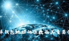 比特币钱包地址的位数及其重要性解析