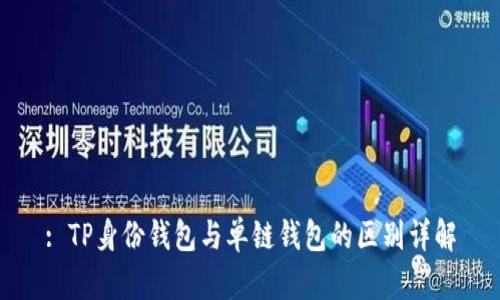 : TP身份钱包与单链钱包的区别详解