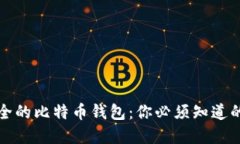 选择安全的比特币钱包：你必须知道的关键点