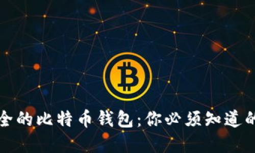 选择安全的比特币钱包：你必须知道的关键点