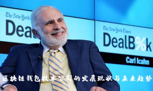 区块链钱包技术公司的发展现状与未来趋势