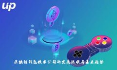 区块链钱包技术公司的发展现状与未来趋势